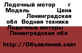 Лодочный мотор 2015 г. › Модель ­ Tohatsu › Цена ­ 45 000 - Ленинградская обл. Водная техника » Лодочные моторы   . Ленинградская обл.